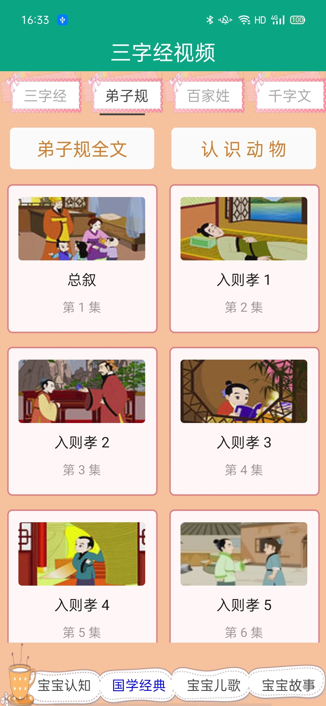 弟子规截图