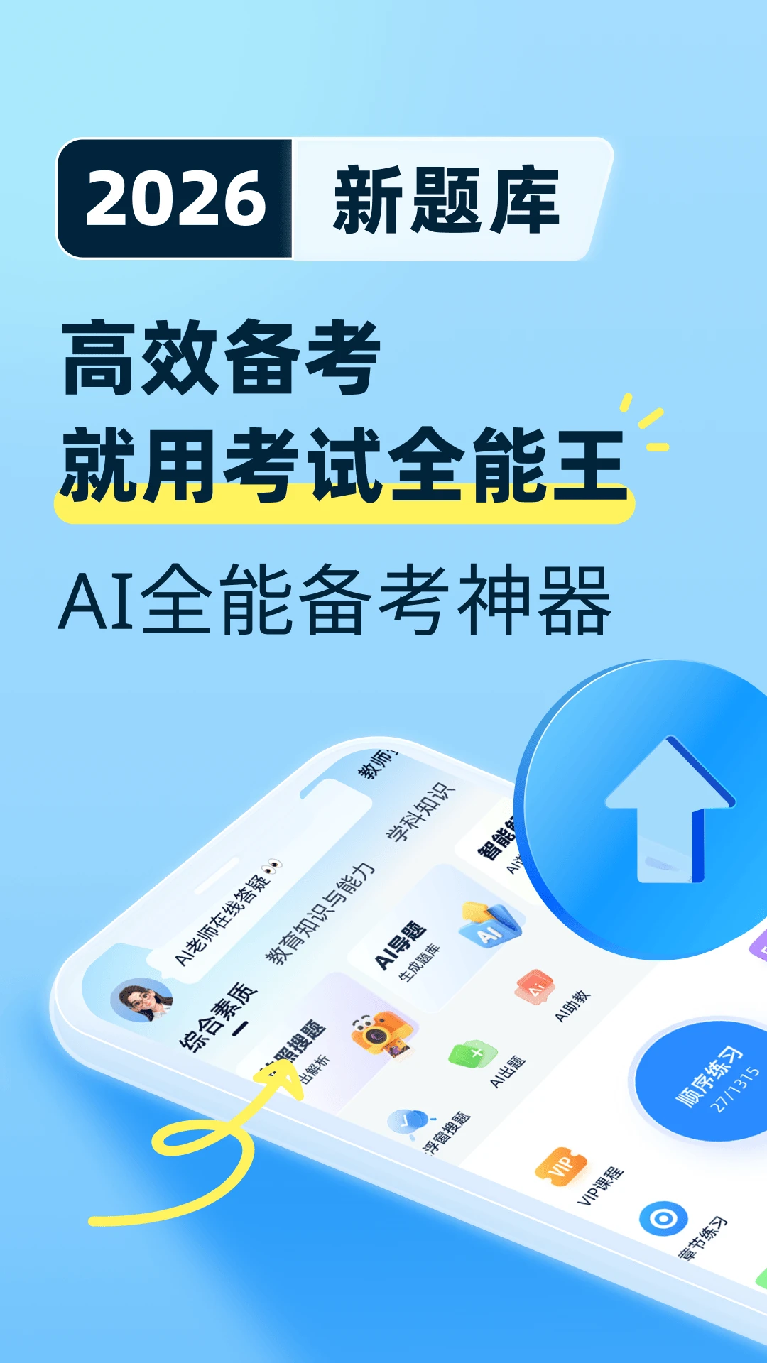 考试全能王截图