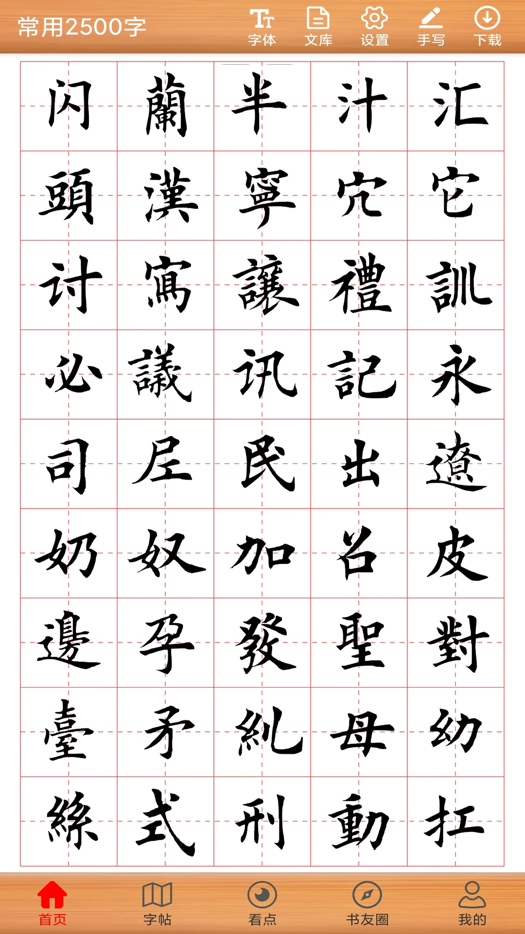 书法练字神器截图