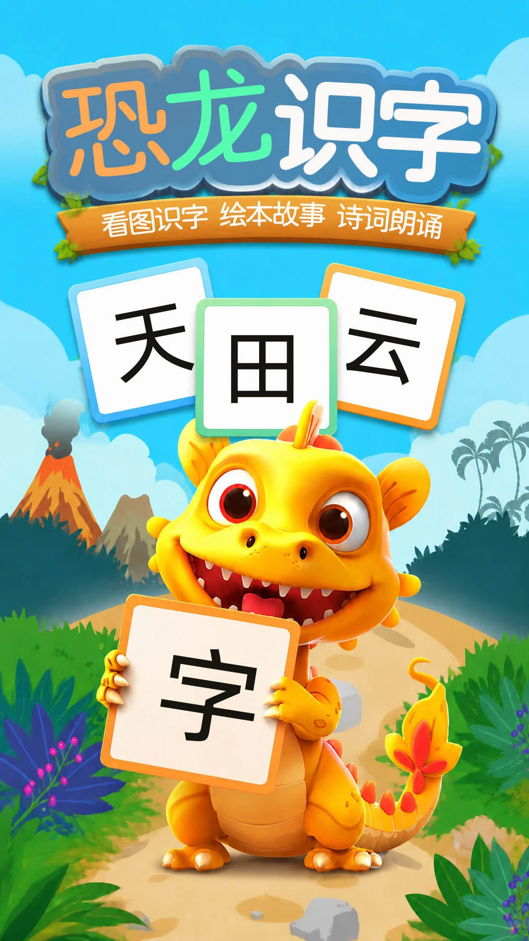 恐龙识字截图