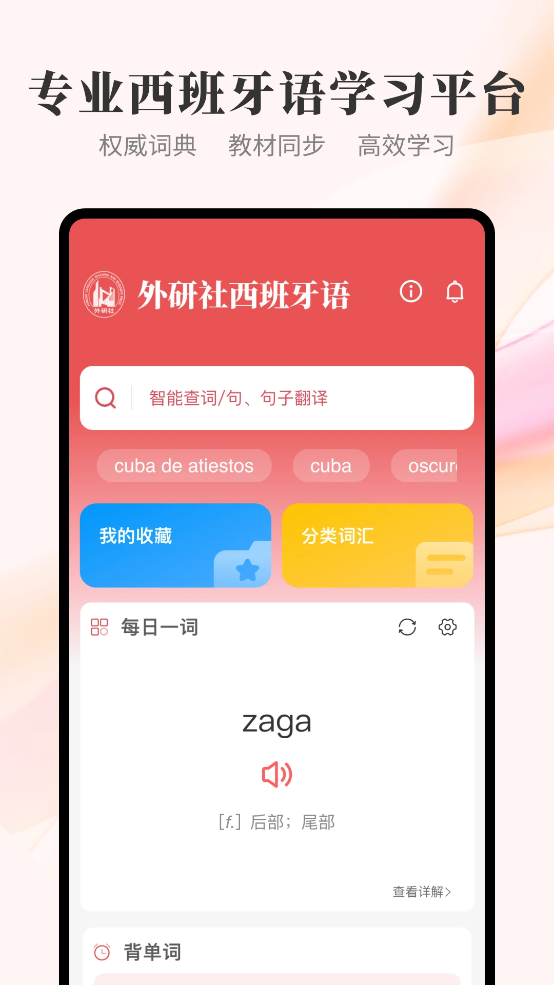 外研社西班牙语截图
