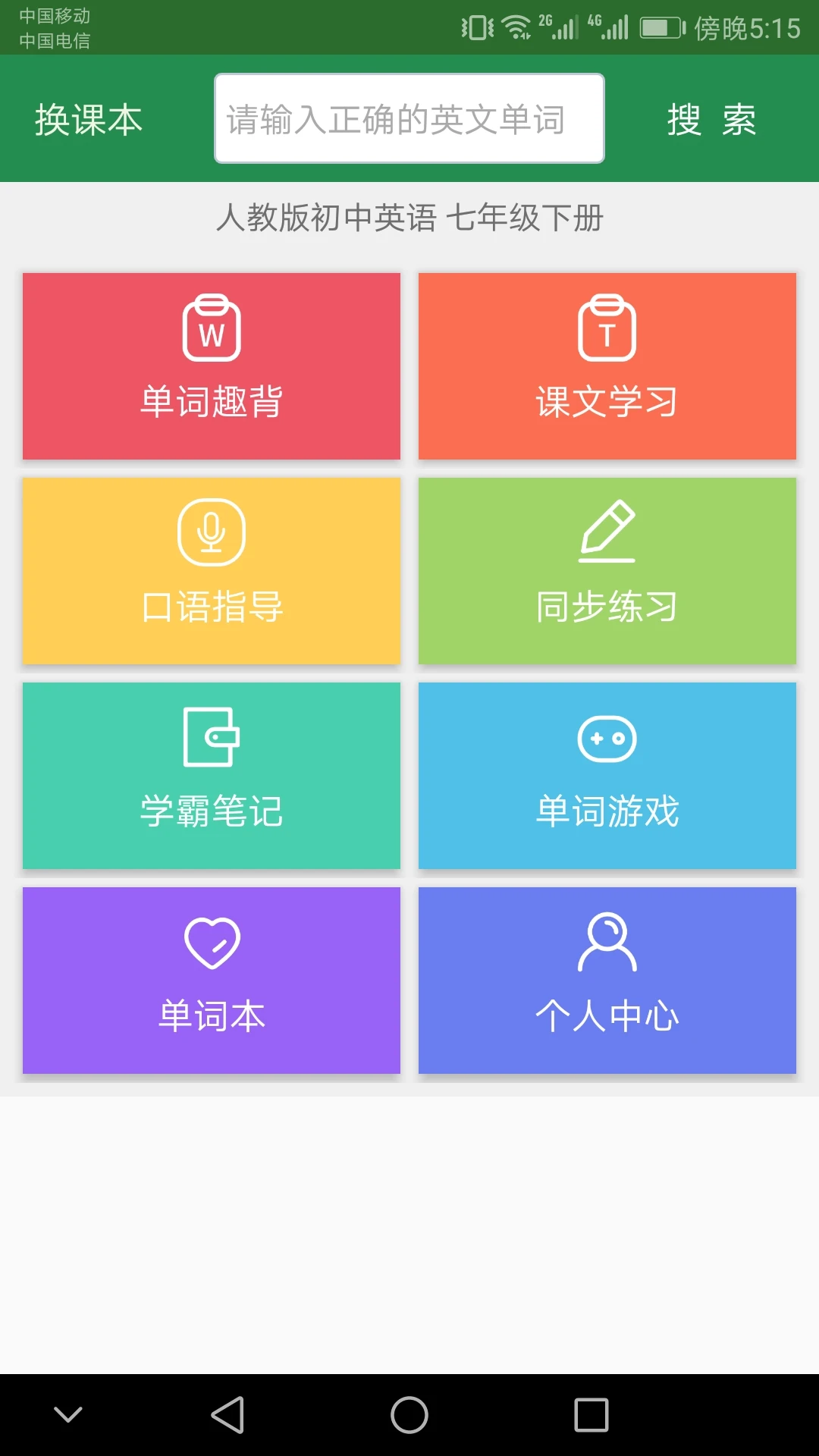 初中英语单词同步学截图