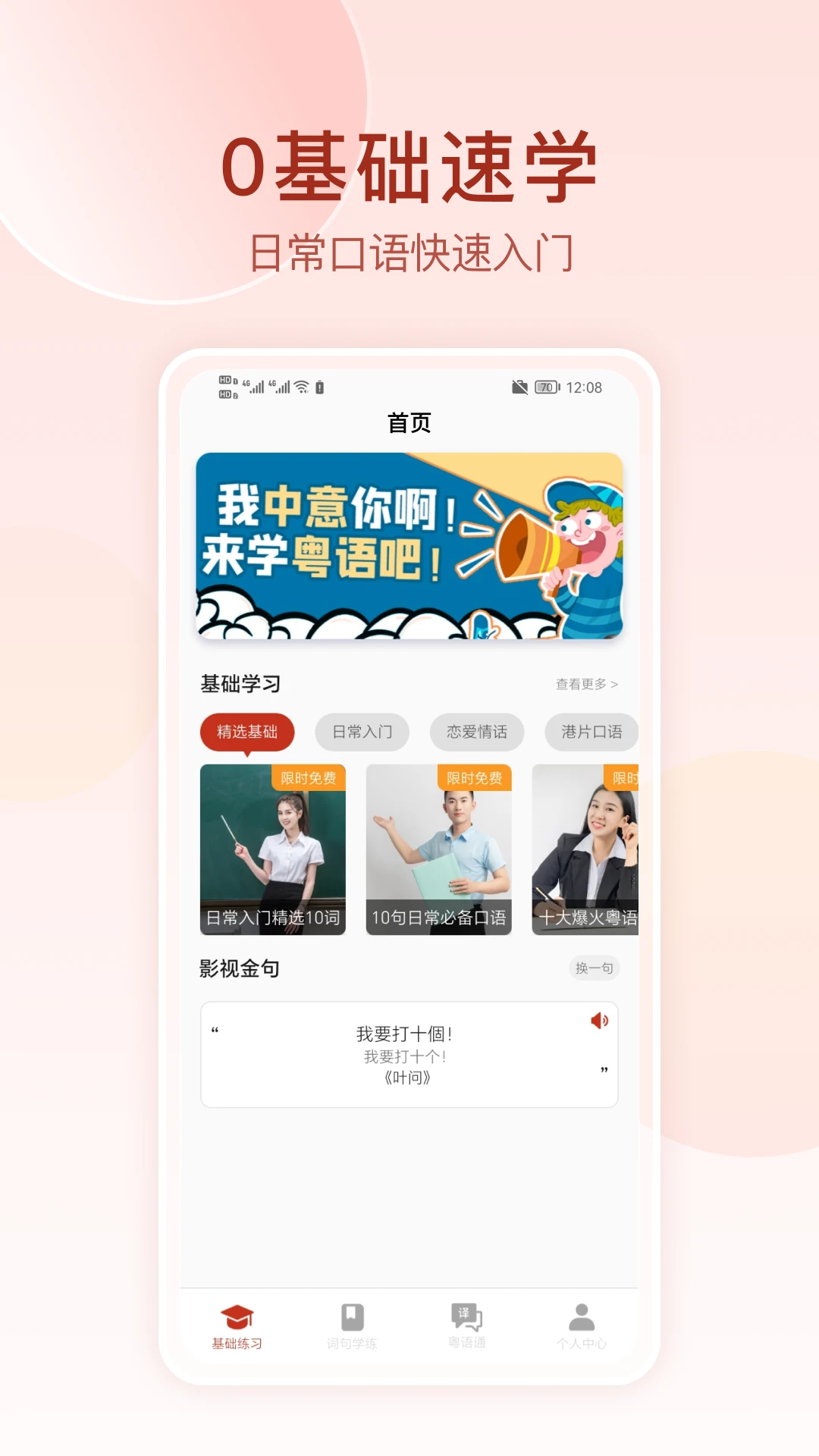 粤语学习通截图