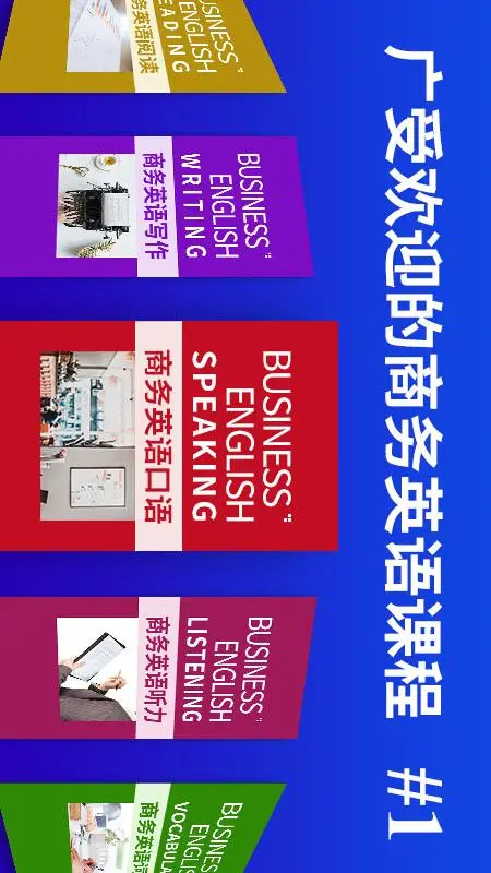 商务英语口语截图
