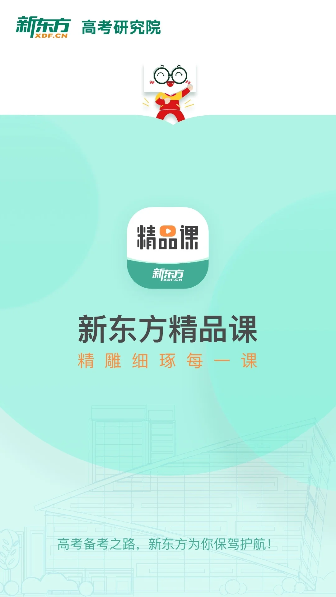 新东方精品课截图