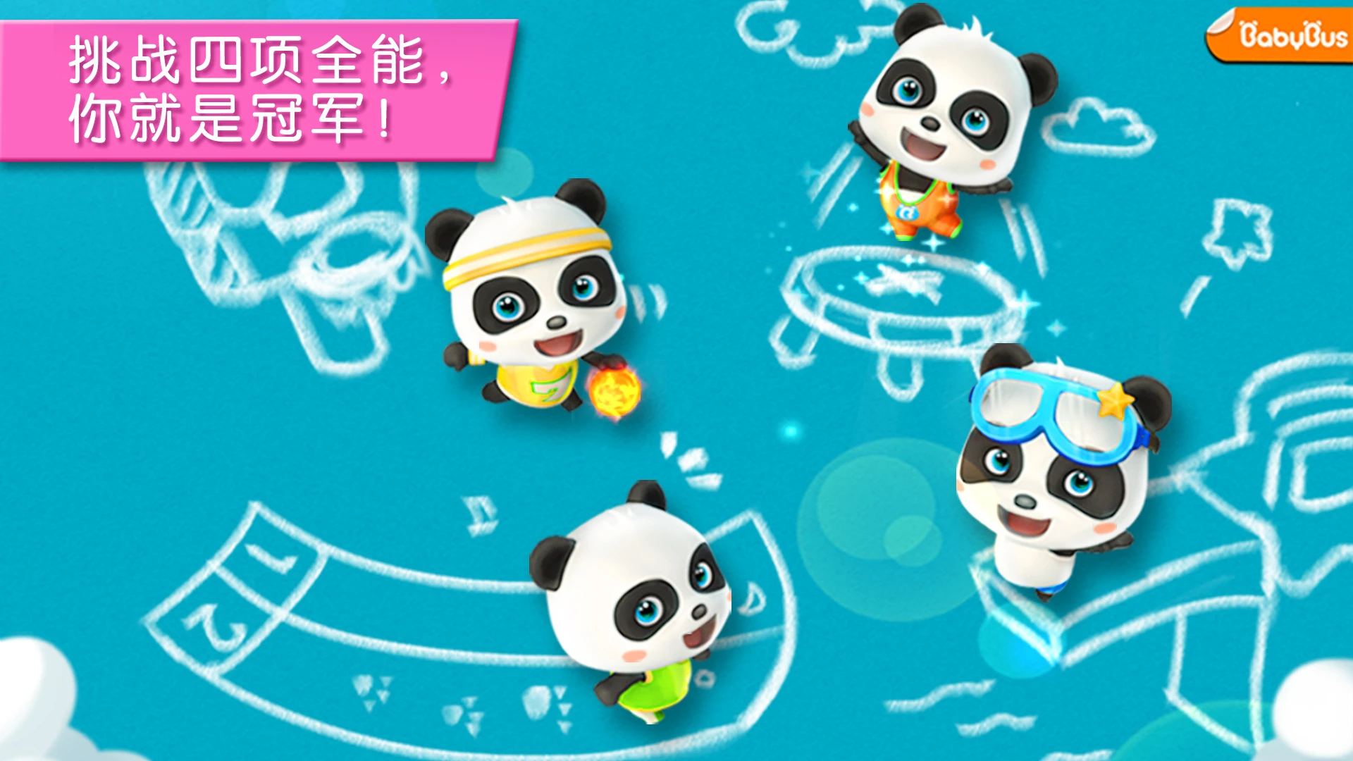 宝宝运动会截图