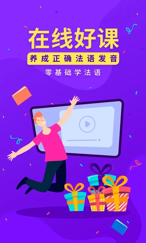 法语入门截图