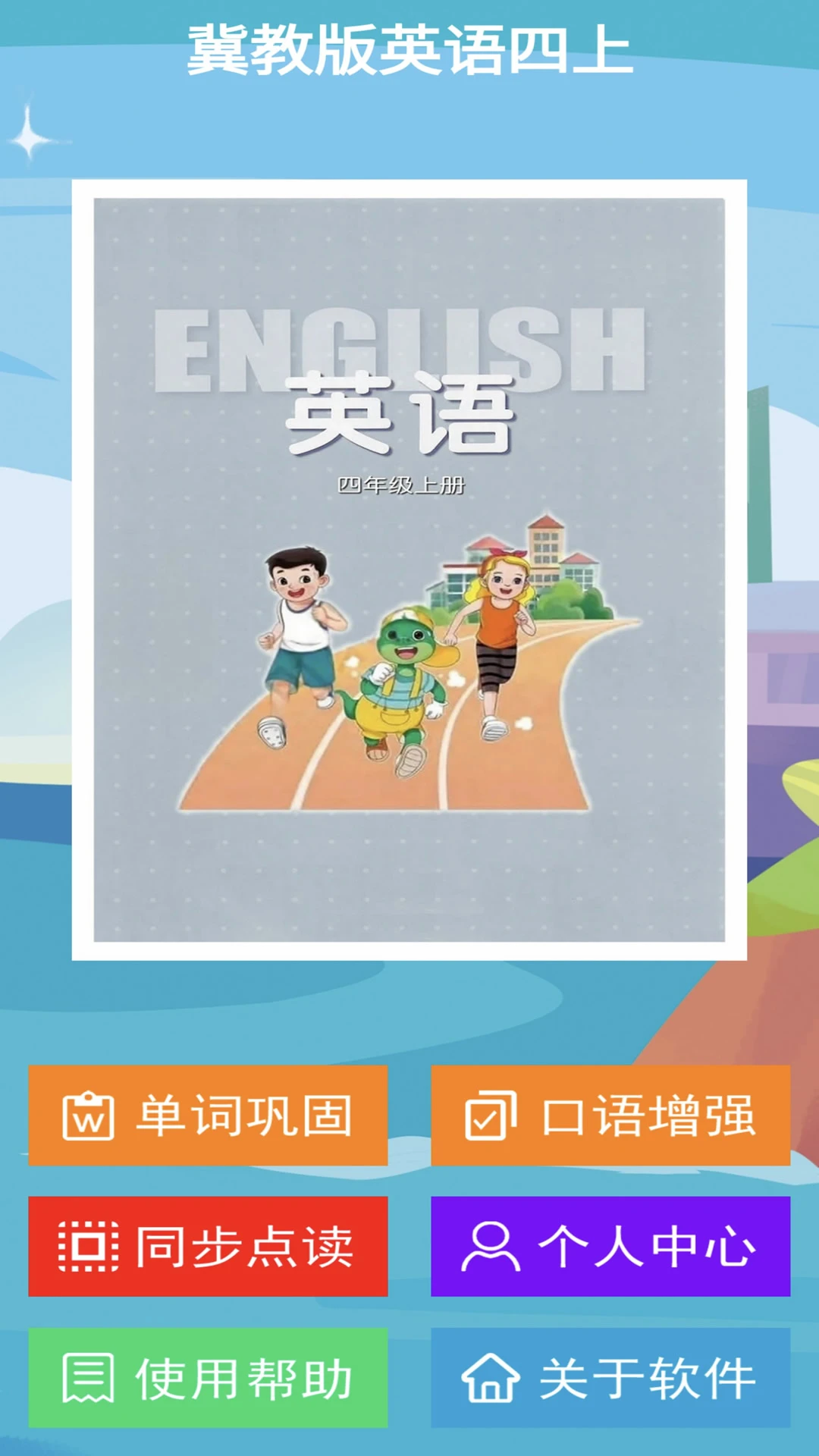 冀教版英语四上截图