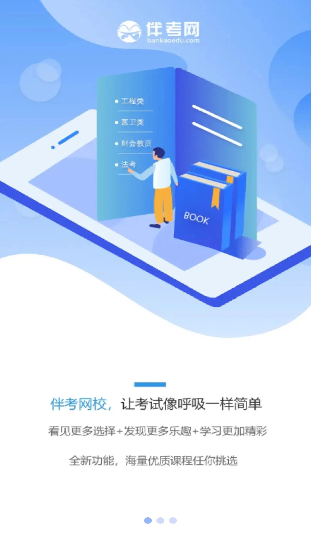 伴考网校截图