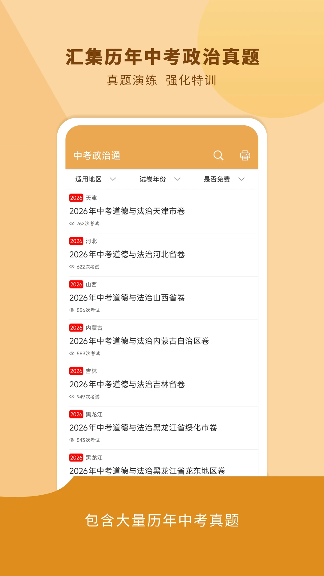 中考政治通截图