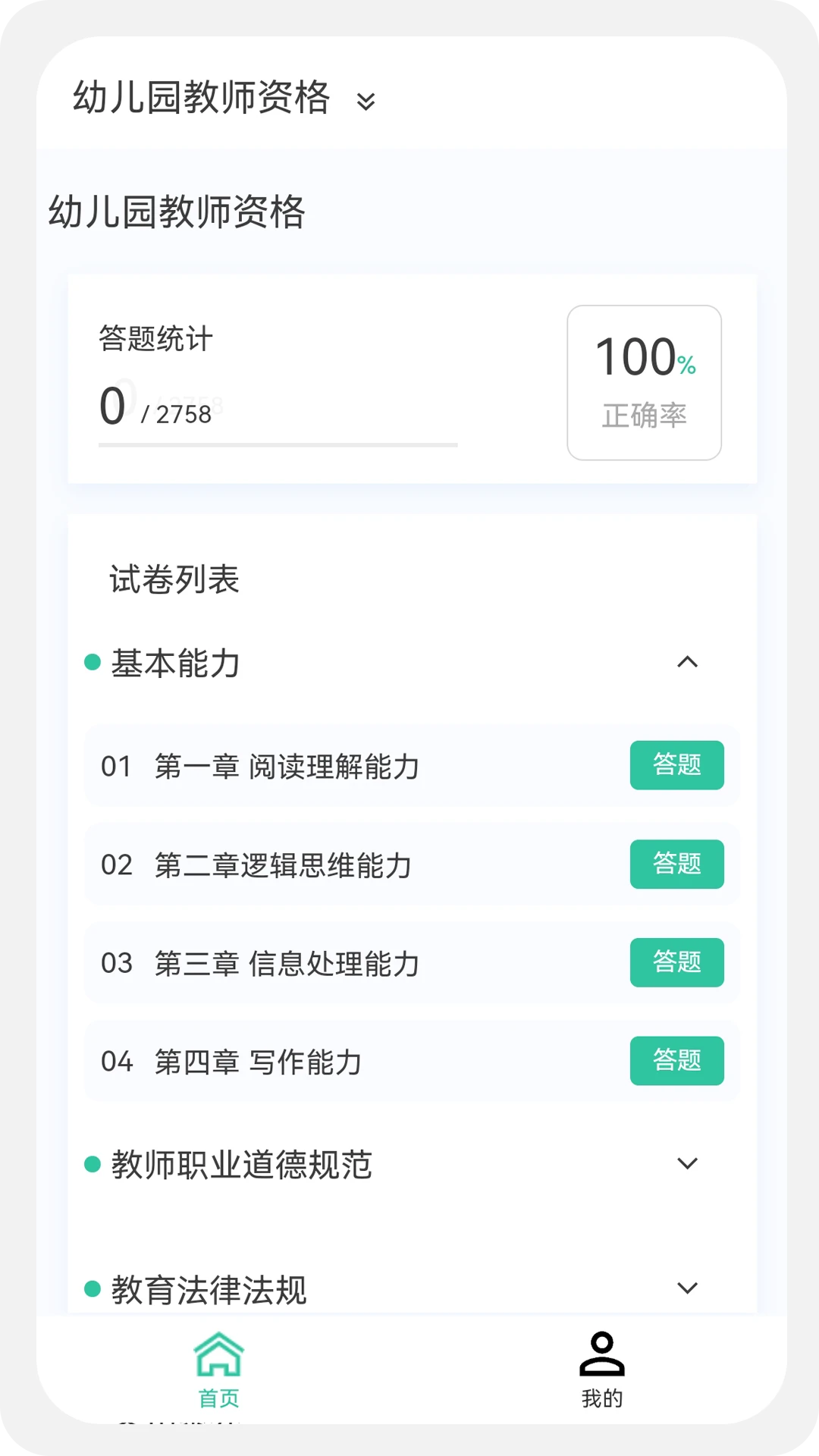 教师资格100题库截图