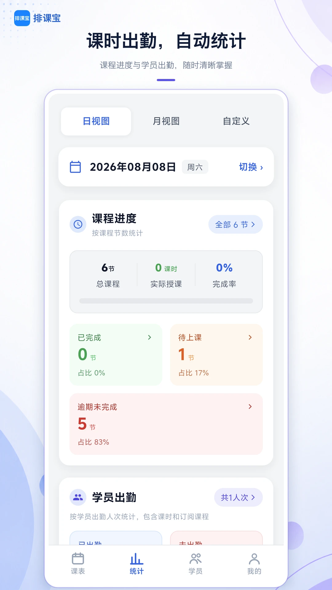 排课宝截图