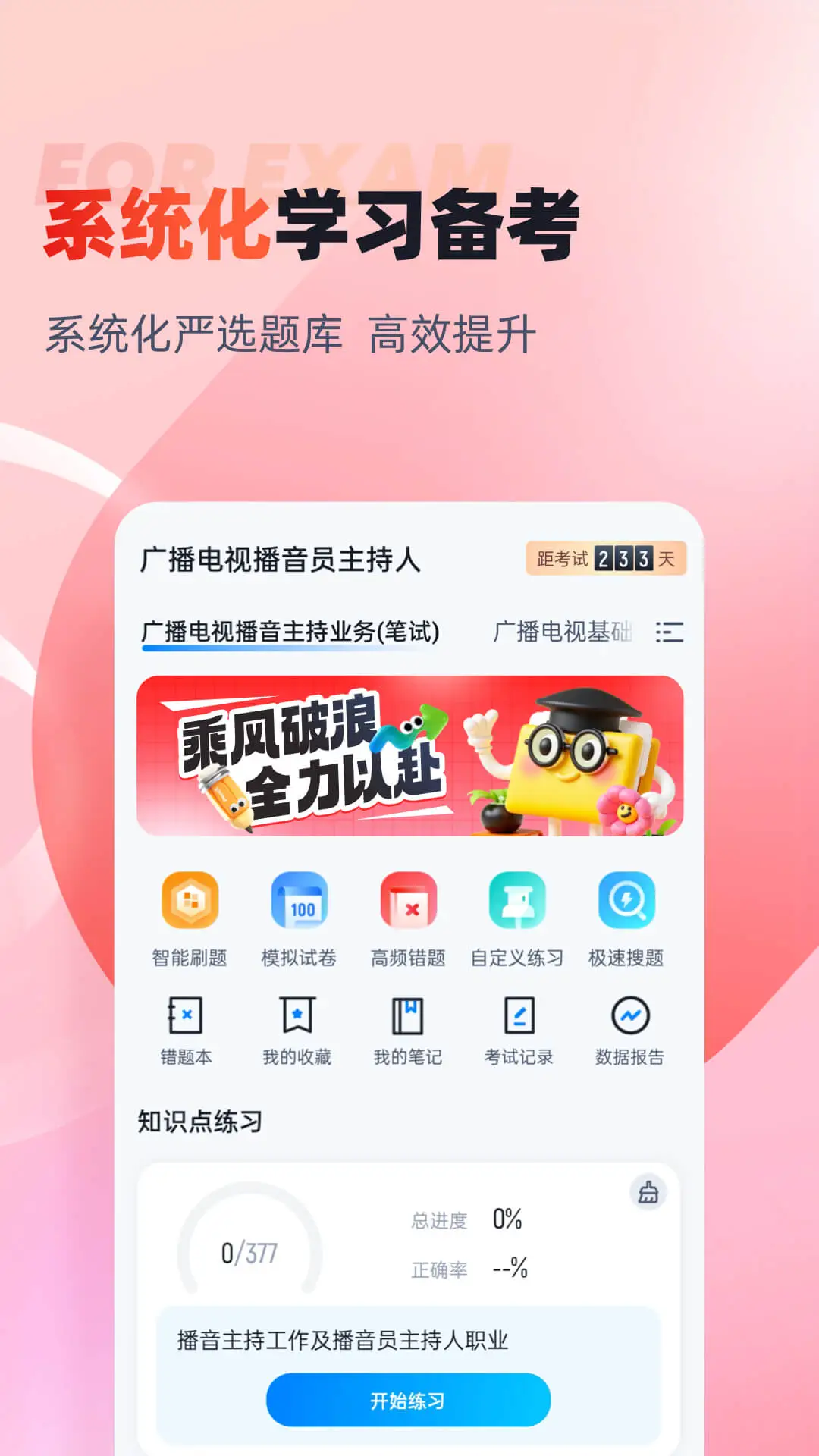 播音主持人考试聚题库截图