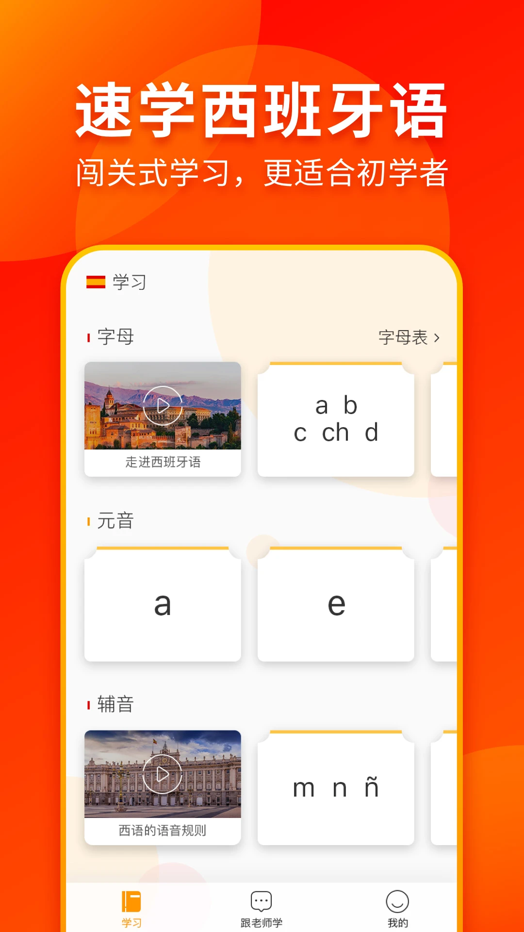 西班牙语入门截图
