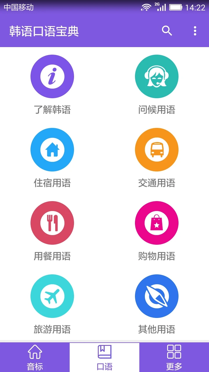 韩语口语宝典截图