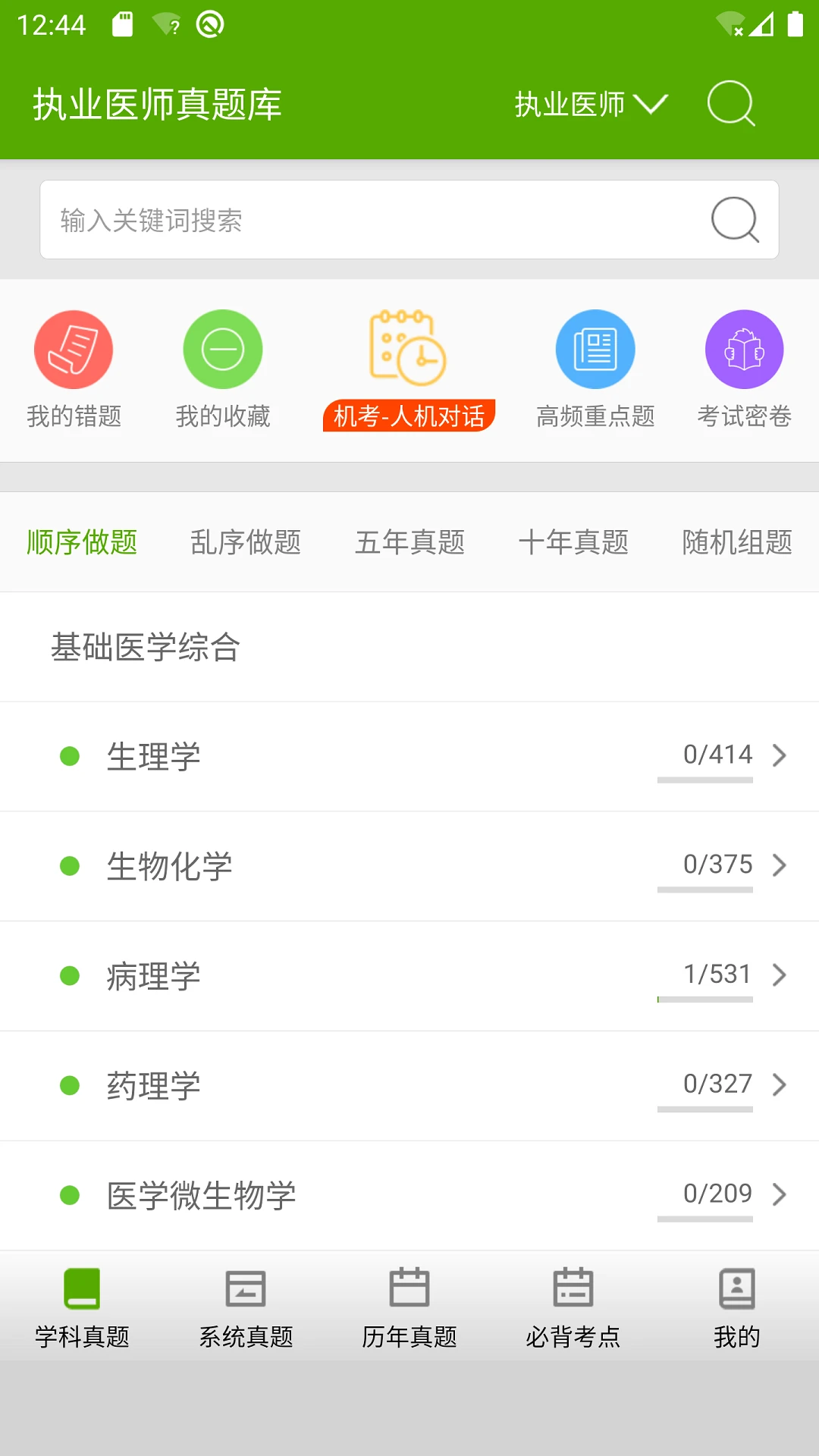 执业医师真题库截图
