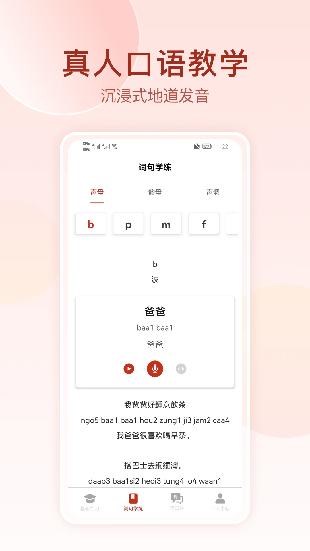 粤语学习通截图