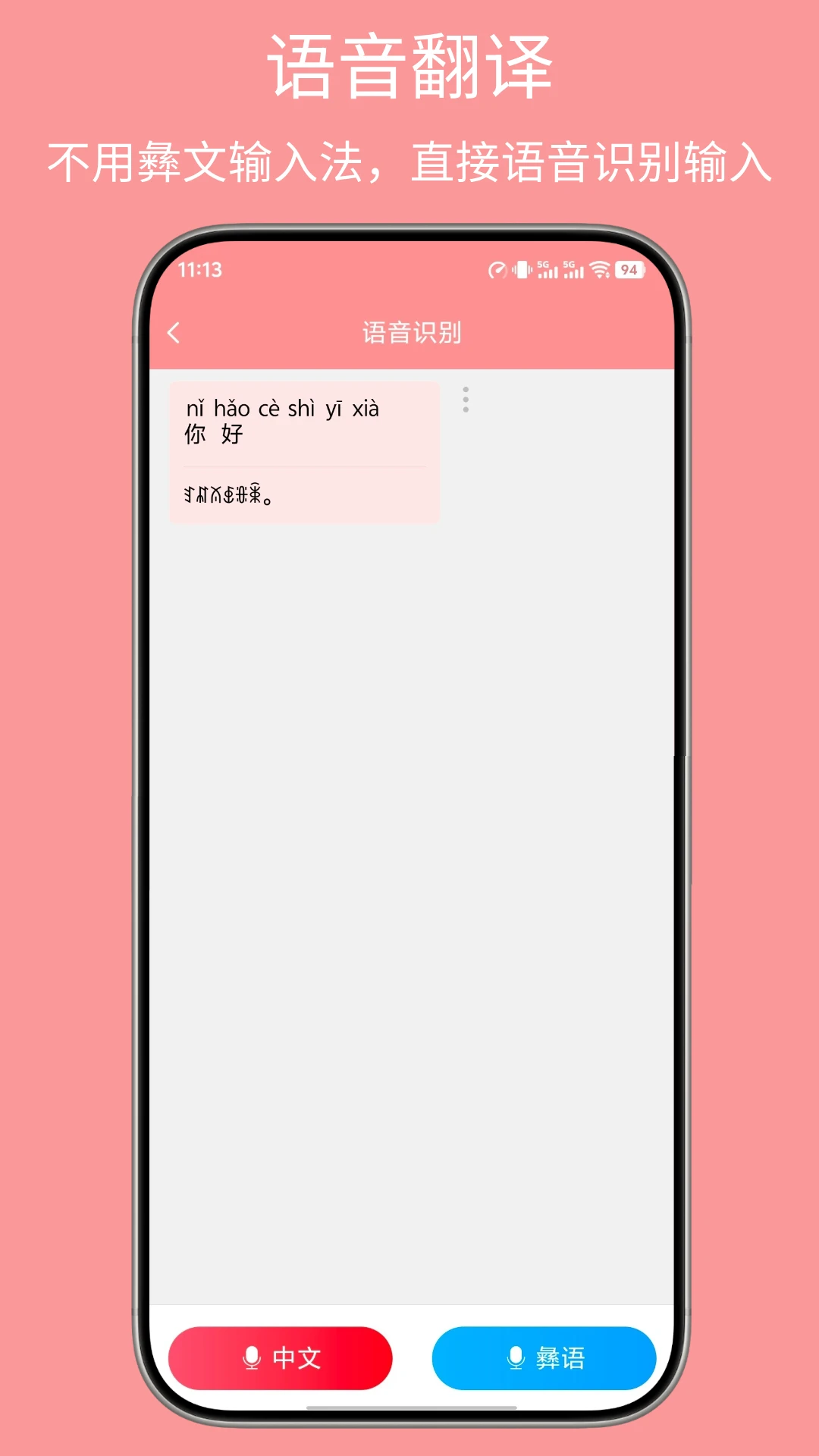 彝文翻译通截图