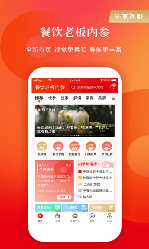 餐饮老板内参截图