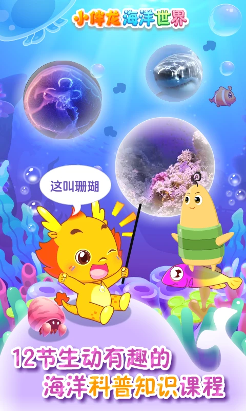 小伴龙海洋世界截图