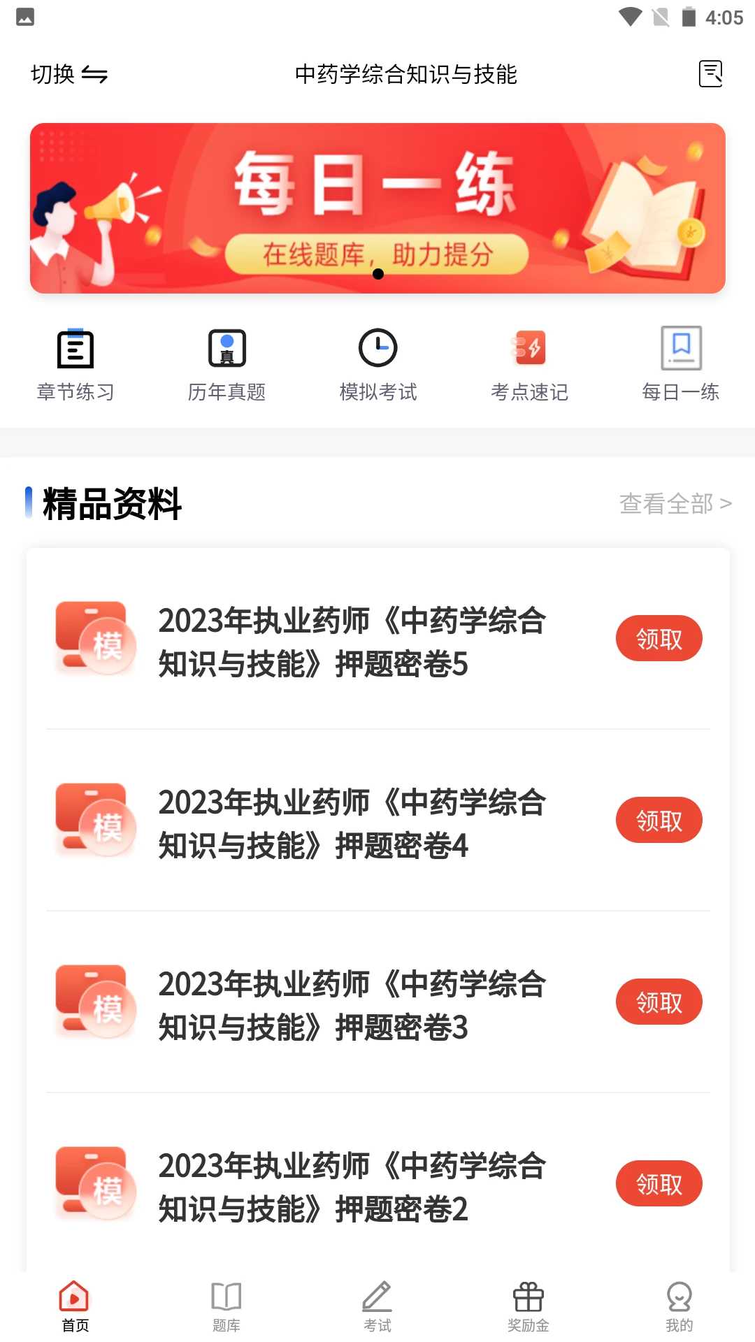 执业药师题库截图