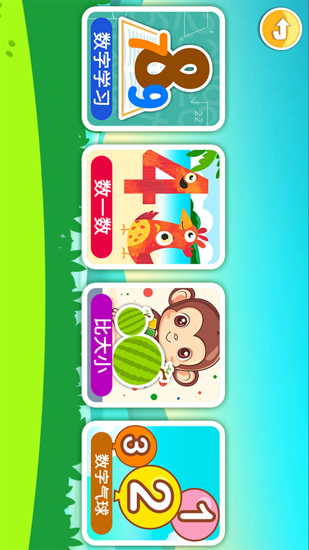 宝宝学数字数学启蒙截图