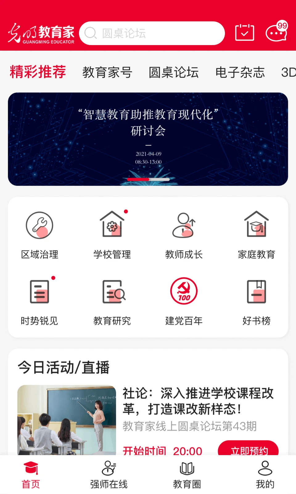 光明教育家截图