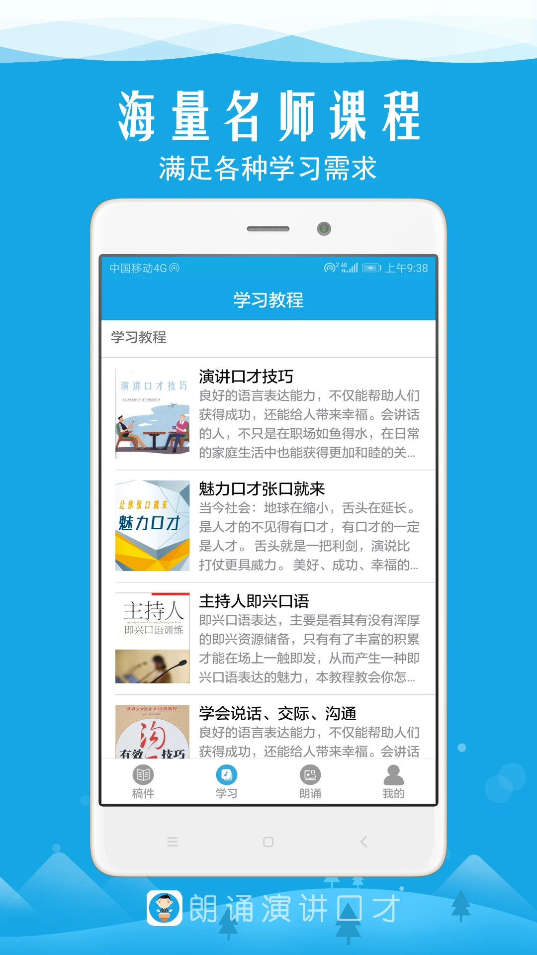 朗诵演讲口才截图
