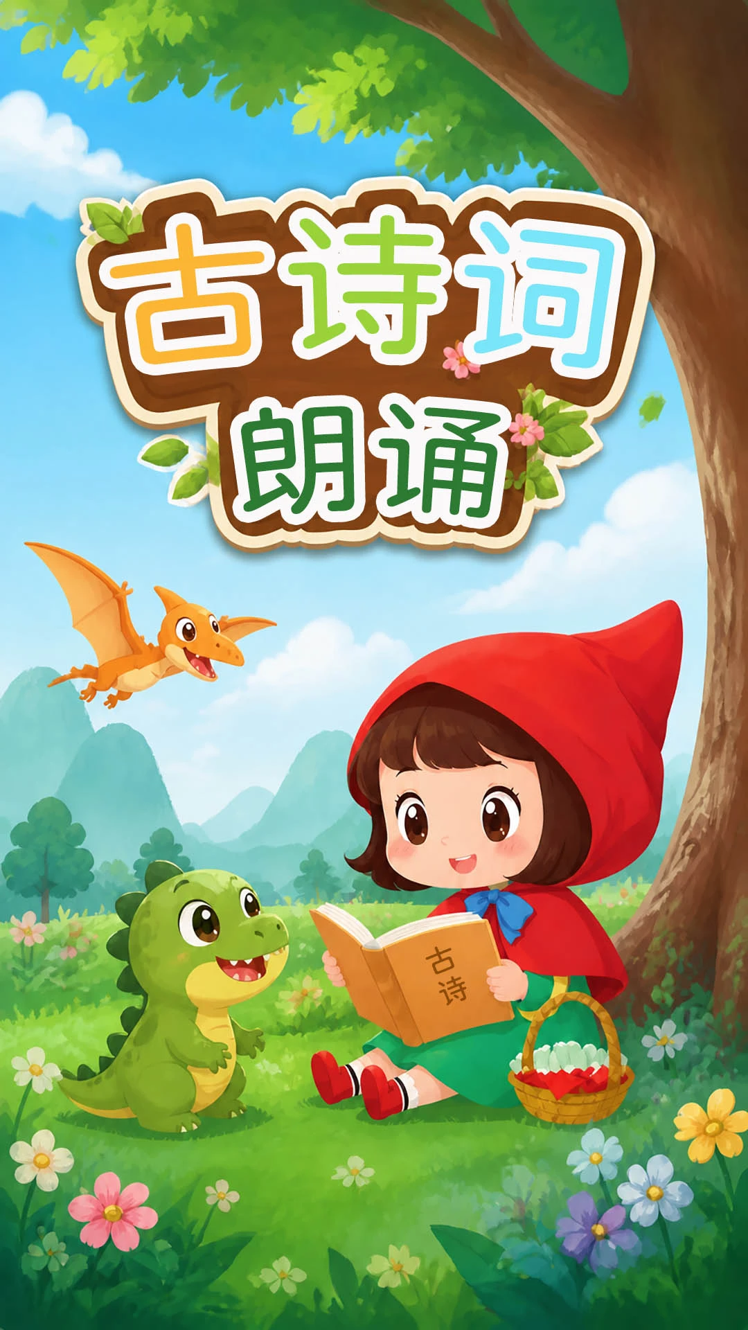 恐龙识字截图