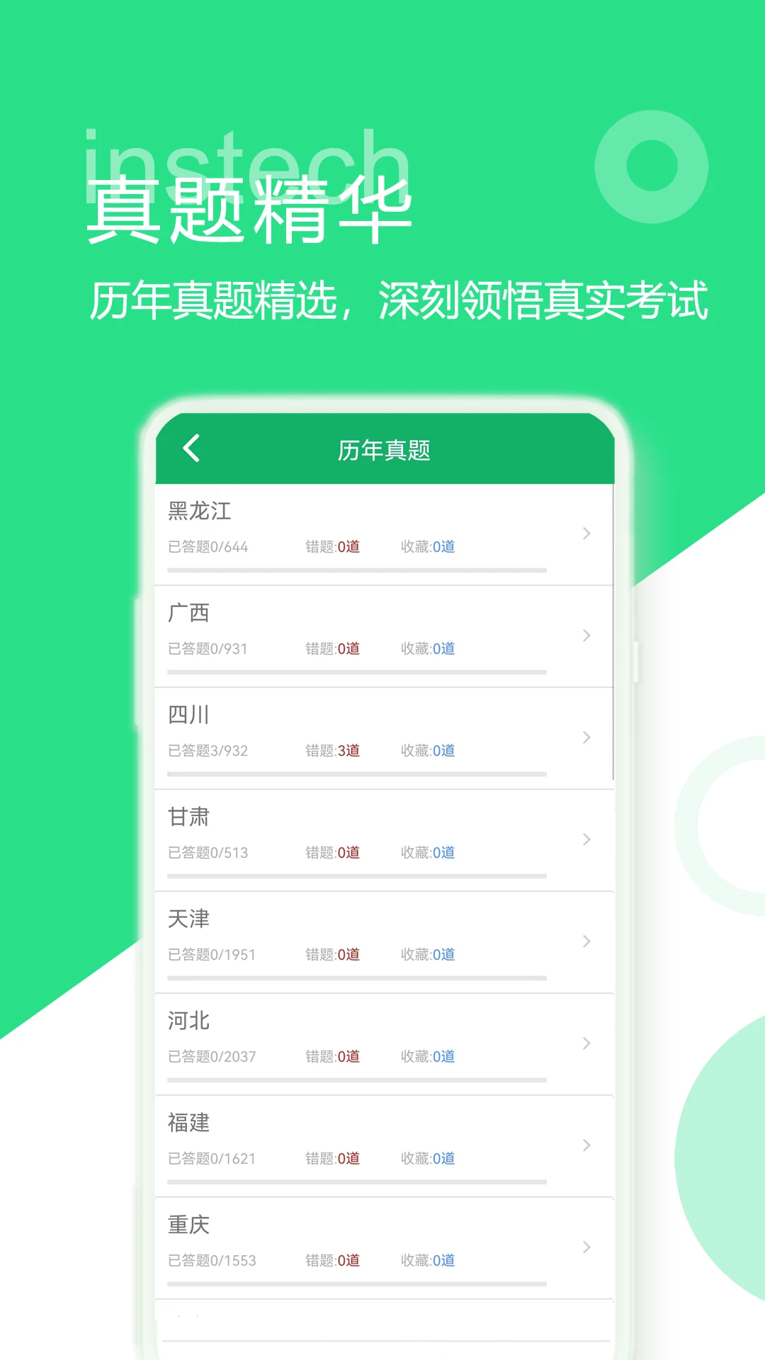 教师招聘考试题库截图