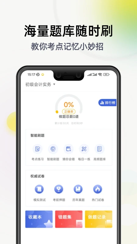 初级会计学习软件截图