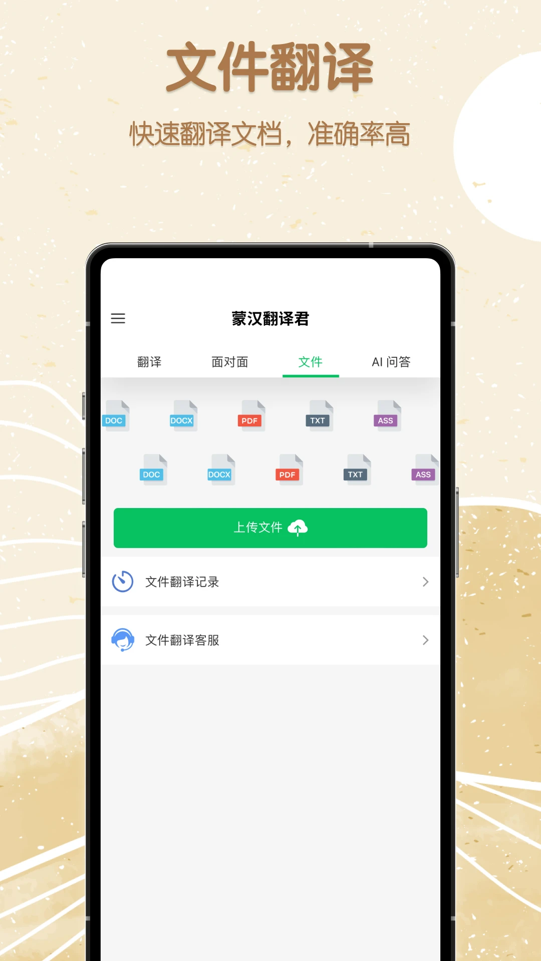 蒙汉翻译君截图