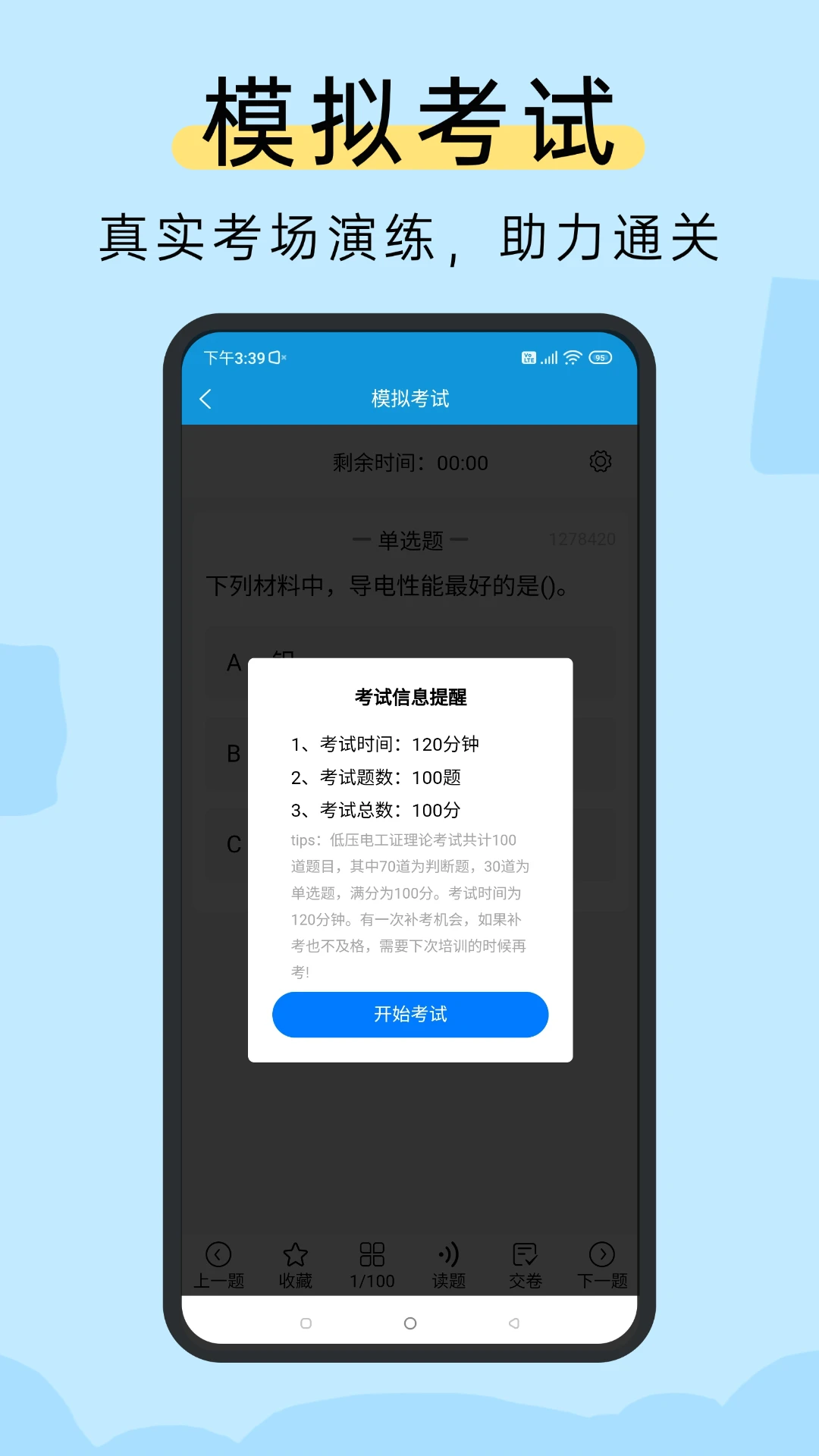 准电工考试截图