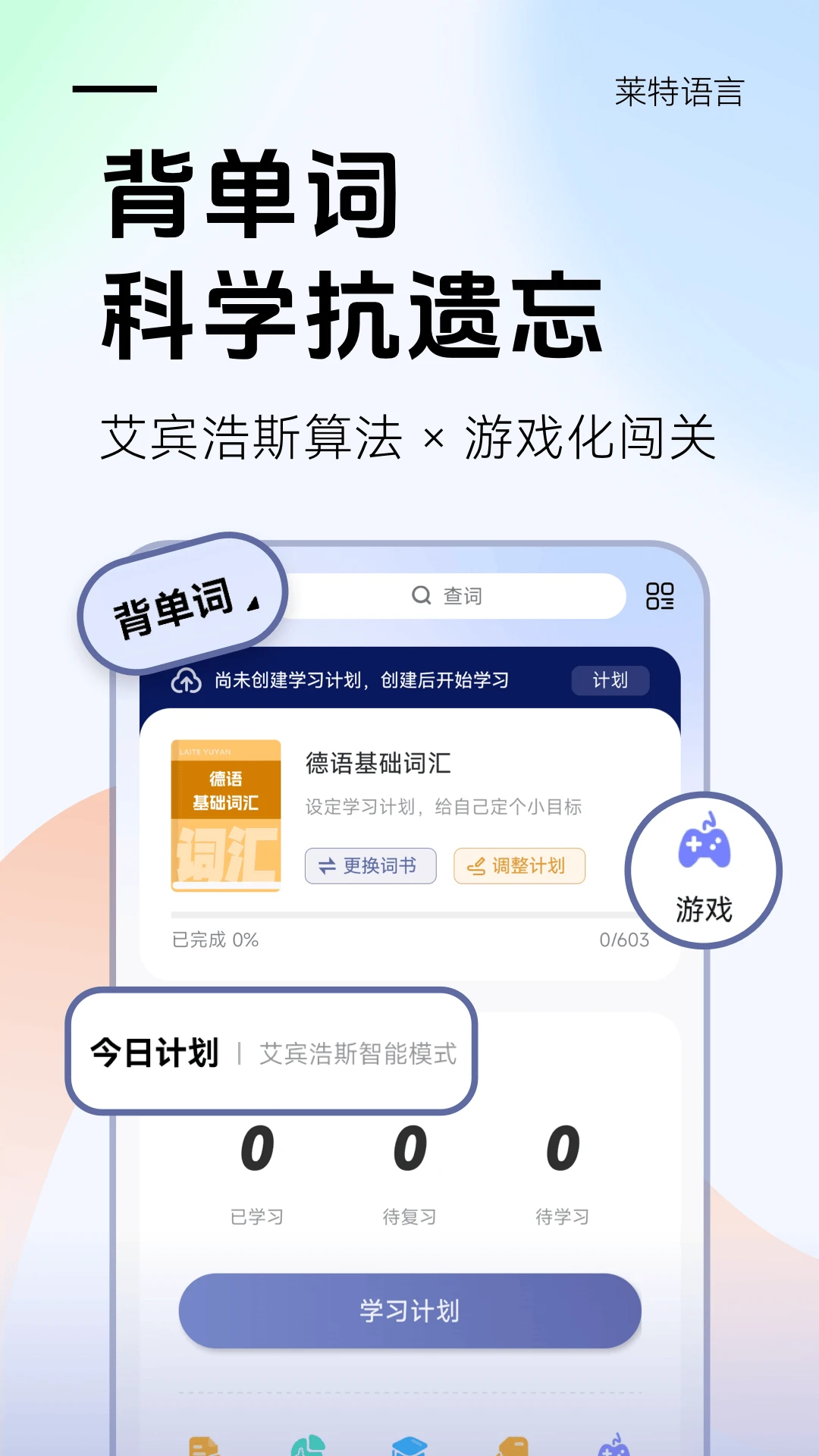 莱特德语学习背单词截图