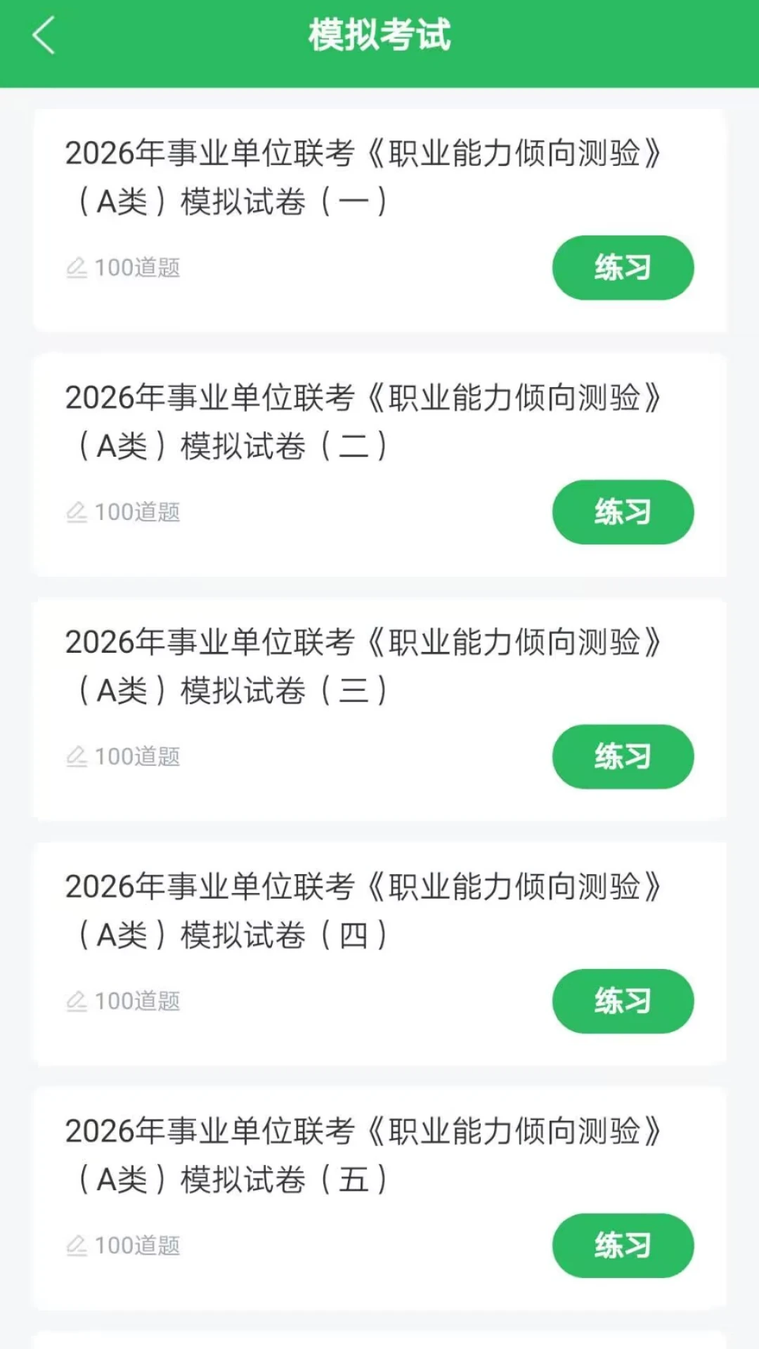 事业单位联考截图