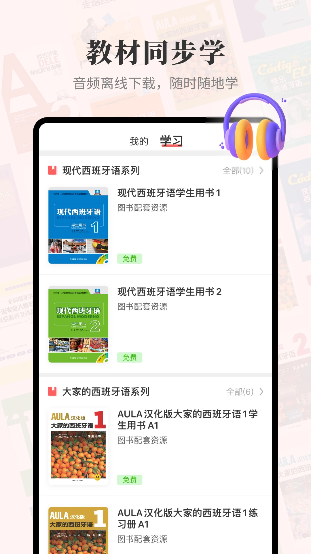 外研社西班牙语截图