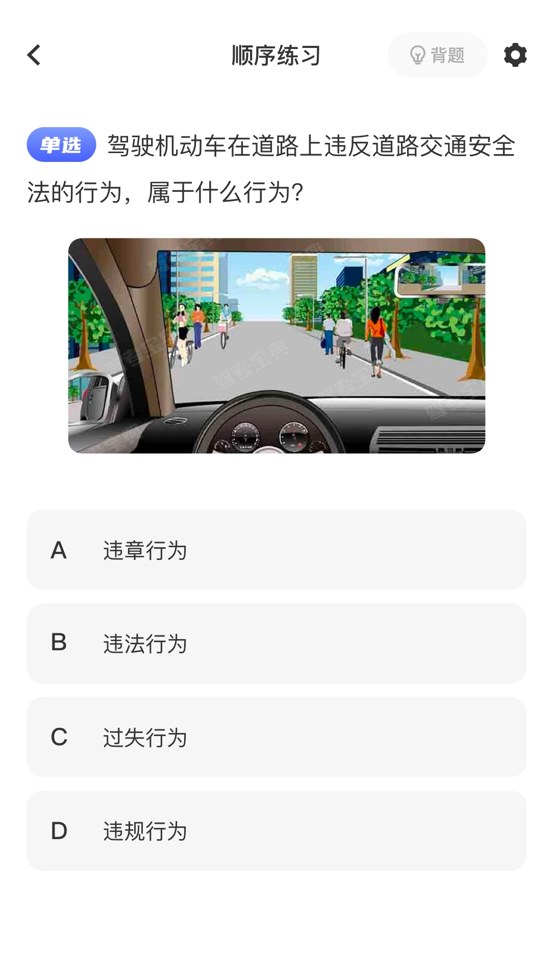 驾驶证考试题库截图