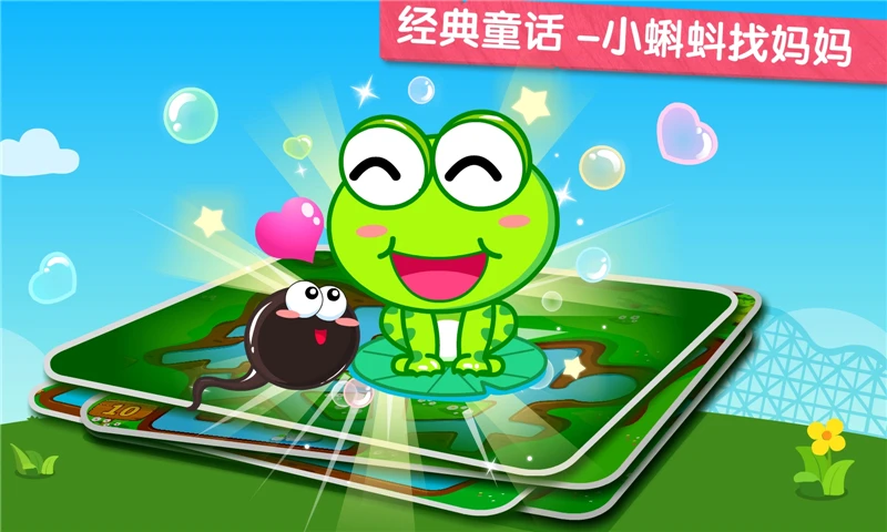 小蝌蚪历险记截图