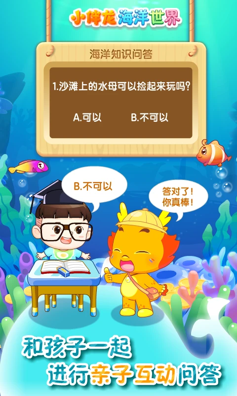 小伴龙海洋世界截图