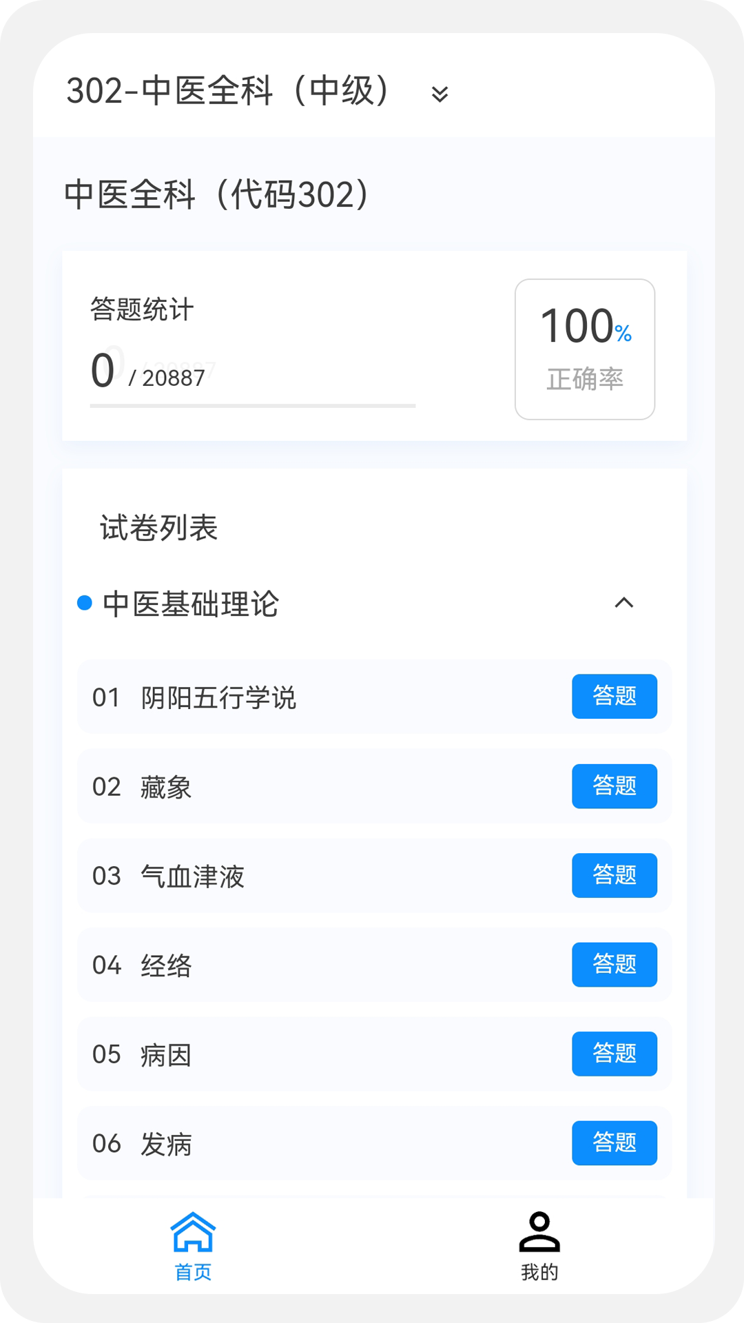中药学新题库截图
