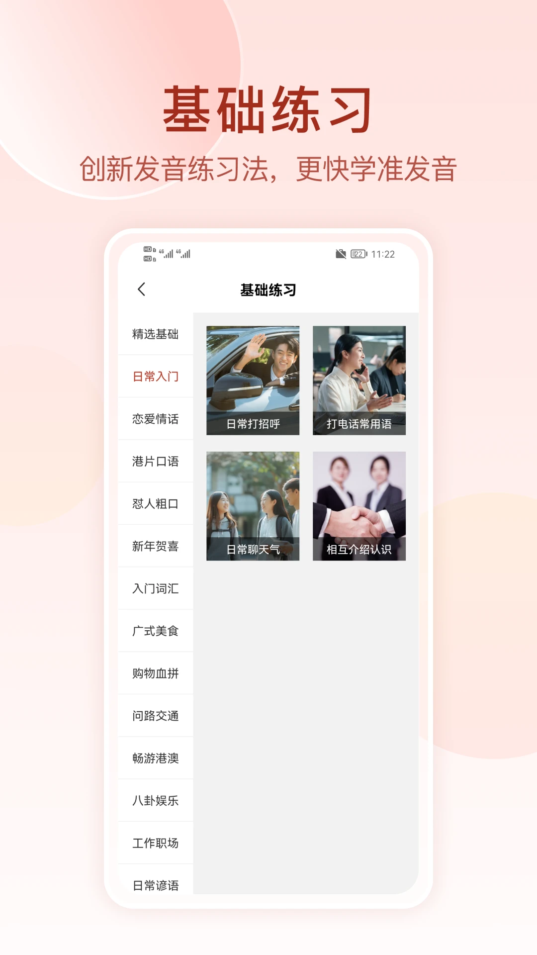 粤语学习通截图