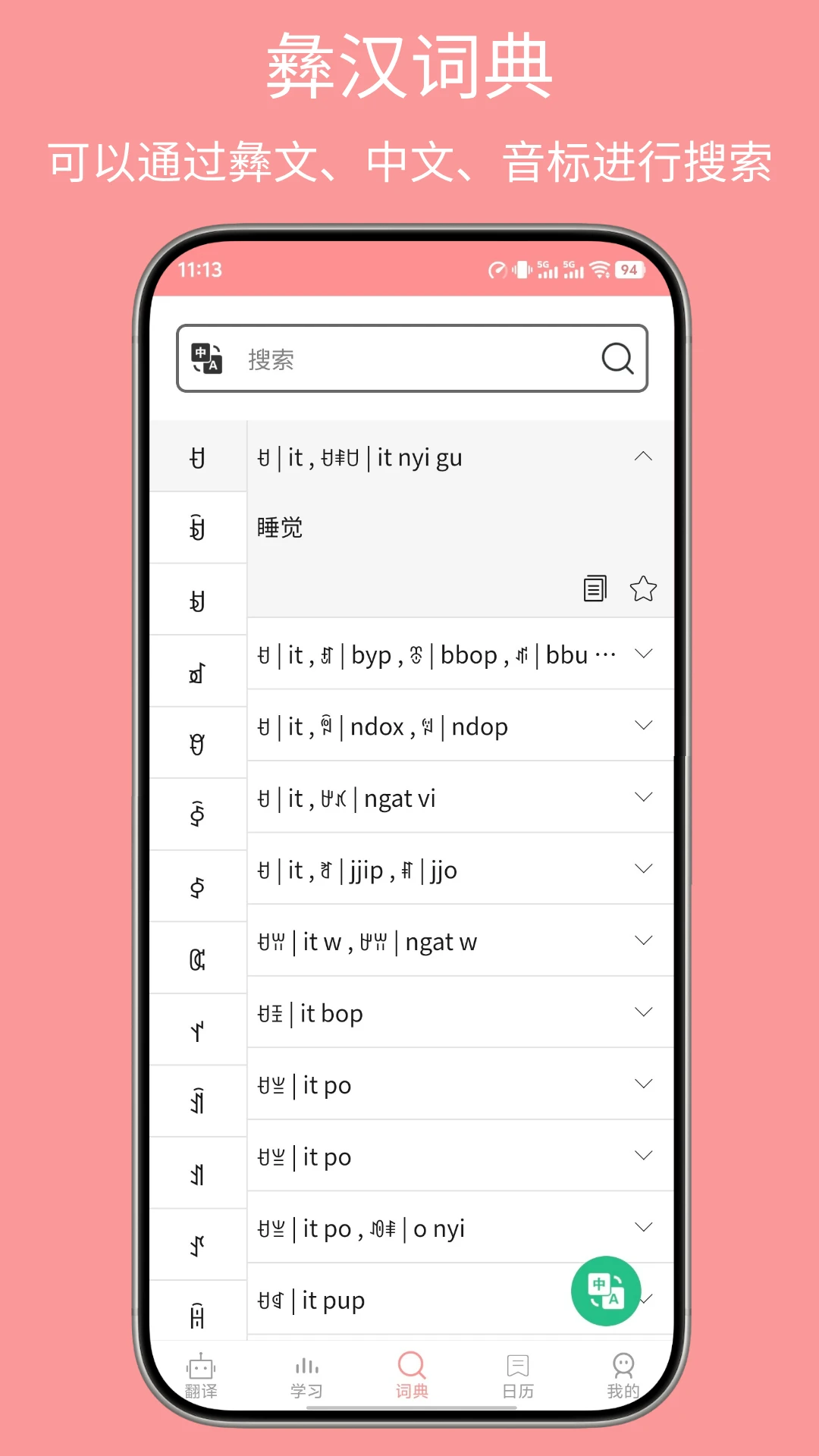彝文翻译通截图
