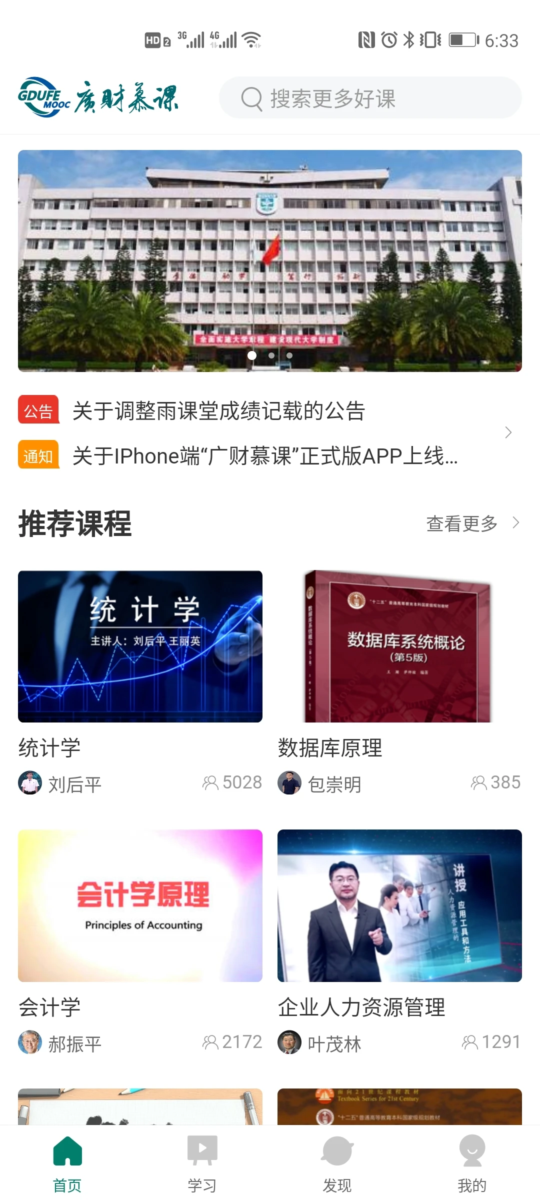 广财慕课截图
