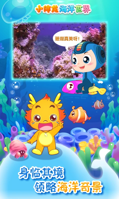 小伴龙海洋世界截图