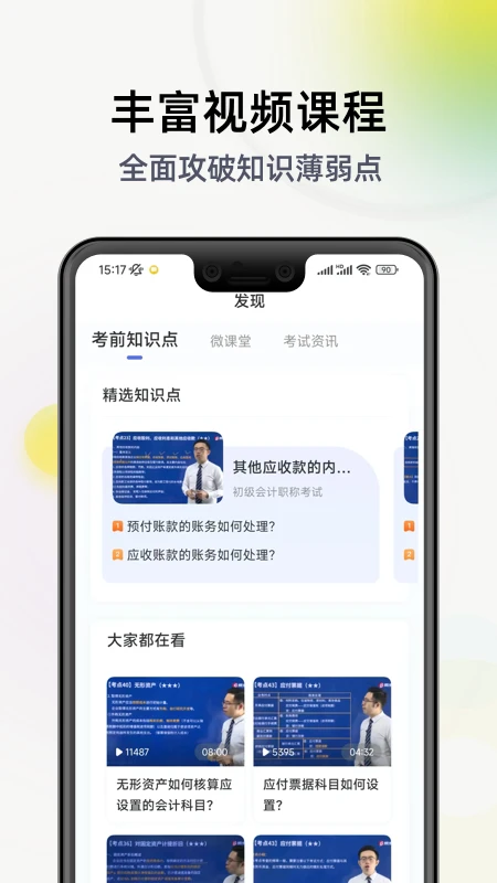 初级会计学习软件截图