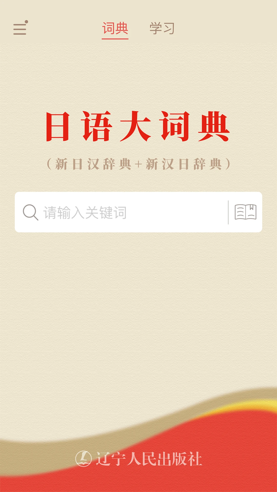 日语大词典截图