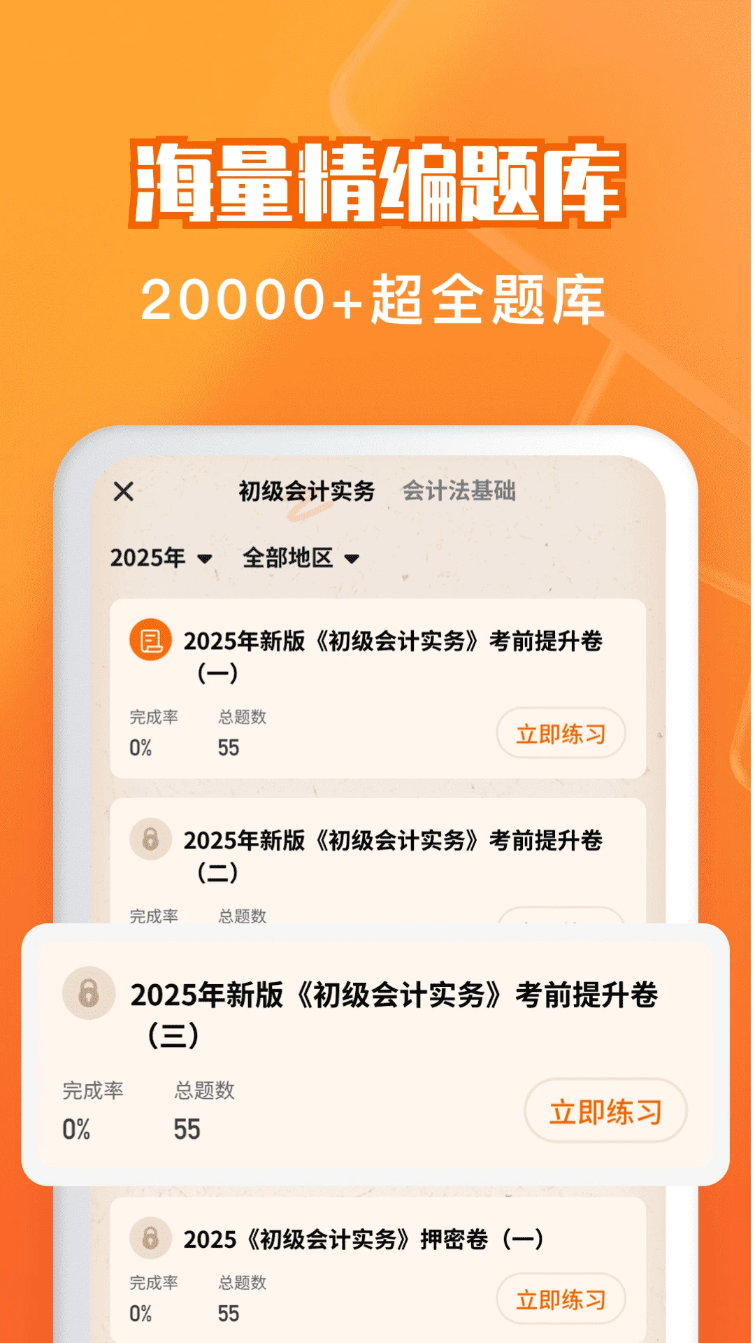 会计题库自考王截图