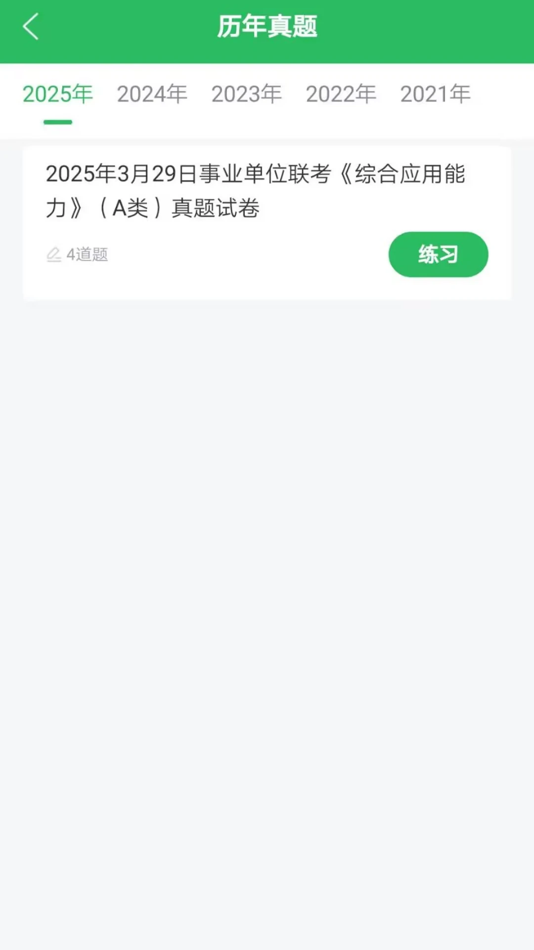事业单位联考截图