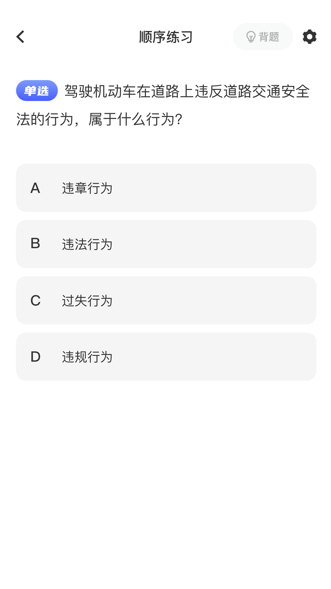 驾驶证考试题库截图