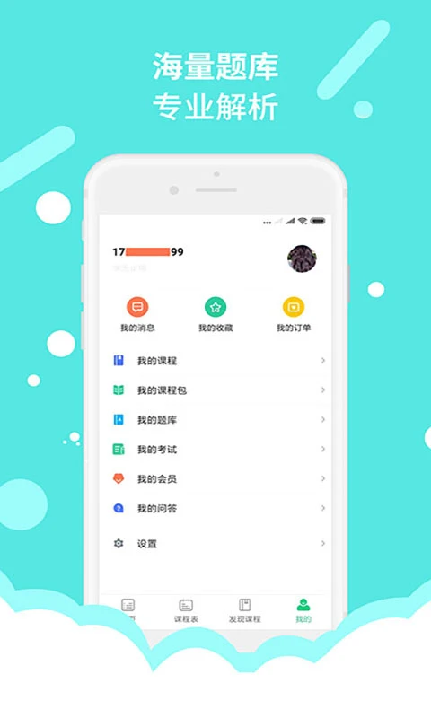 微辰考陪截图